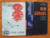 故都从未停止战斗	【北京地区革命史,回忆录	