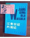 江青日记外流记（1987-5一版一印）（在电视柜内）