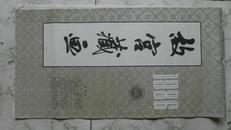 挂历---挂历：故宫藏画（1986年）13张（已经裁剪，只留图样）