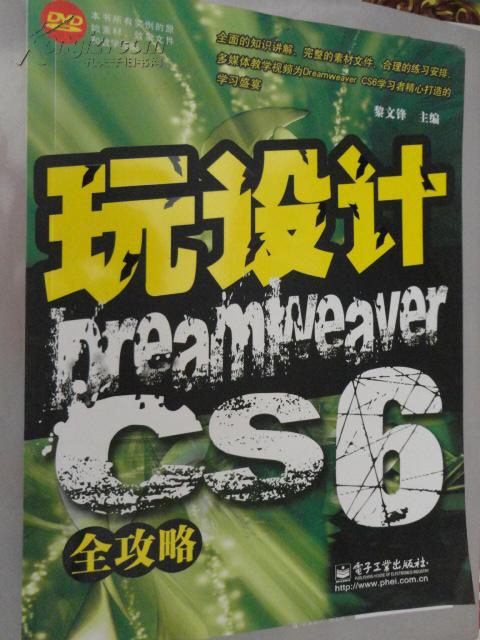 玩设计：Dreamweaver CS6全攻略