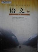 高中语文必修第2册.2010年印.课本教材教科书