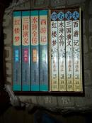 中国四大古典文学名著绘画本（红楼梦 三国演义 水浒全传 西游记）【1函全4册】