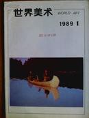 世界美术、[1989年、1—4期]、季刊