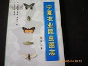 宁夏农业昆虫图志 第三册  精装、