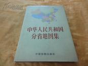 中华人民共和国分省地图集（16开 布面硬精装）