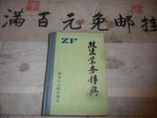 政法业务辞典 硬精装  32开  1013页  包邮挂费