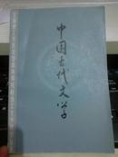 中国古代文学【1985年一版一印齐鲁书社】