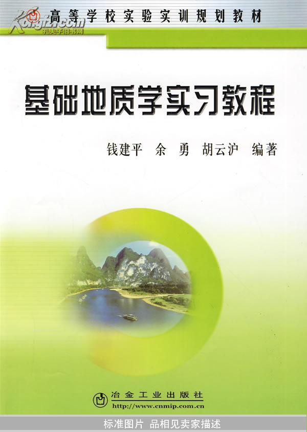 基础地质学实习教程(高)钱建平