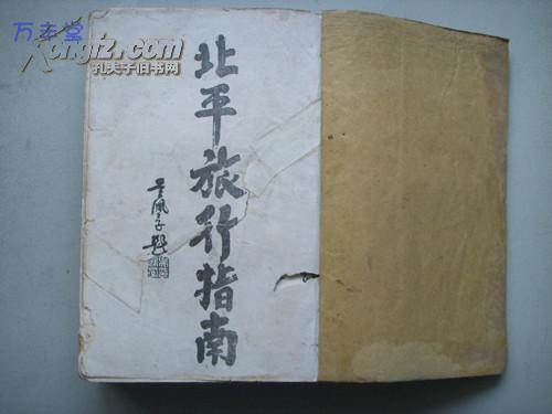 1936年版《北平旅行指南》