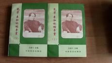 毛泽东和他的事业:研究选萃上下全册 