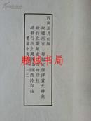 五代贯休画罗汉像（1926年 珂罗版线装）