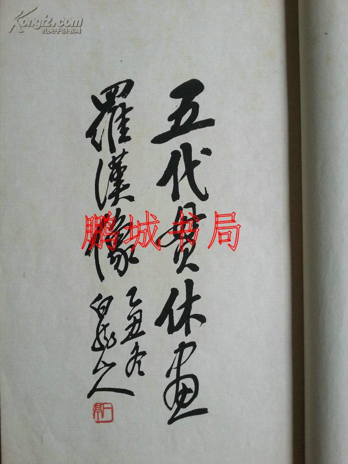 五代贯休画罗汉像（1926年 珂罗版线装）