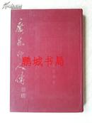 广东印人传（1974年 红色封面精装本）