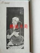 五代贯休画罗汉像（1926年 珂罗版线装）