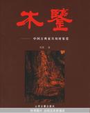 木鉴——中国古典家具用材鉴赏