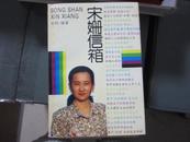 宋姗信箱   稀见  1993年版本   保证 正  版  D33