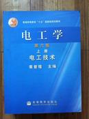 电工学 第六版 上册 电工技术 秦曾煌主编 高等教育出版社