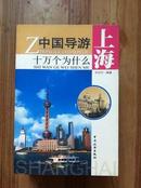 中国导游 十万个为什么 上海 蒋炳辉著 中国旅游出版社