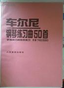 车尔尼钢琴练习曲50首作品740（699）