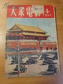 <<大众电影>>1952-4