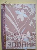 【764】现代日本的艺术   65年俄文原版77页 大量图片