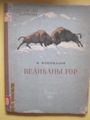 【769】в коновалов великаны гор山中巨兽  1954年俄文原版书  精装