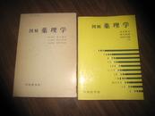 图解药理学【高木博司 植木昭和 岩田平太郎著】品佳！日文原版+函套，内页高木先生签名一页！