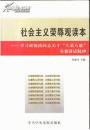 社会主义荣辱观读本:学习胡 锦涛同志关于“八荣八耻”重要讲话精神