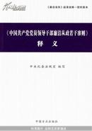 《<中国共产党党员领导干部廉洁从政若干准则>释义》