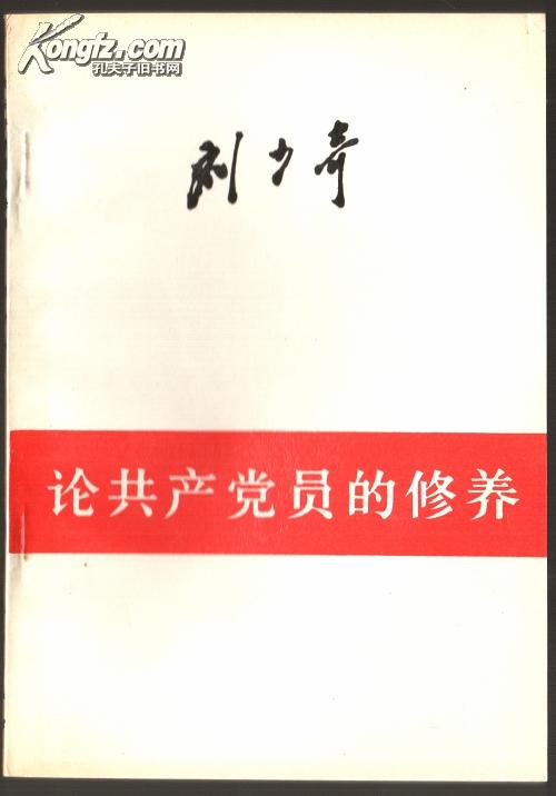 刘少奇论共产党员的修养