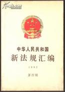 中华人民共和国新法规汇编.1992.第四辑