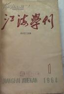 江海学刊【1964年1-6】