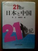 21世纪日本和中国【精装、日文】