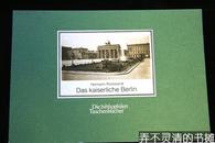 《皇城柏林》摄于1886年53幅德国柏林老照片，《爱书人的口袋书》170