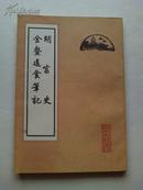 明宫史 金鳌退食笔记 . 80年1版1印