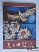 美术研究1980年第1期