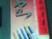 中国钢笔书法1999-05