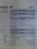 世界美术、[1991年、1—4期]、季刊