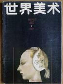 世界美术、[1987年、1、3、4期]、三册、季刊