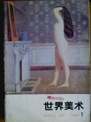 世界美术、[1988年、1—4期]、季刊