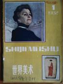 世界美术、[1982年、1—4期]、季刊