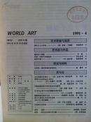 世界美术、[1991年、1—4期]、季刊