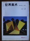 世界美术、[1991年、1—4期]、季刊