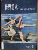 世界美术、[1981年、1—4期]、季刊