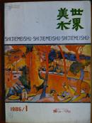 世界美术、[1986年、1—4期]、季刊