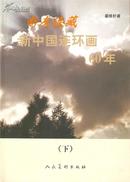 新中国连环画60年（上、下）·16开简装·一版二印