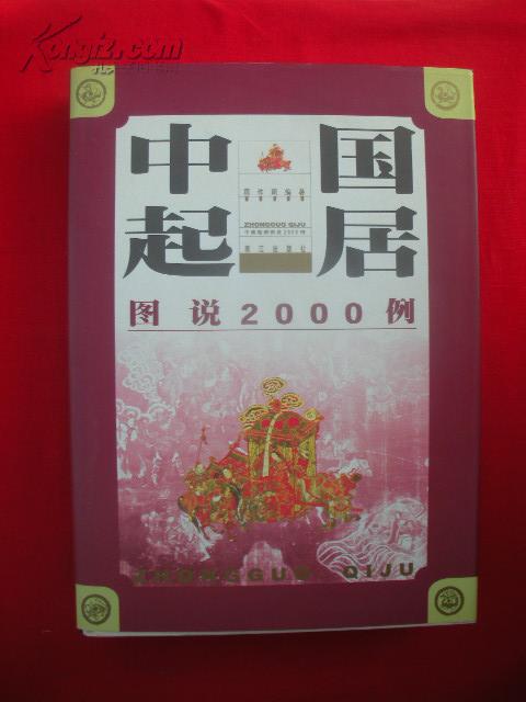 中国起居图说2000例