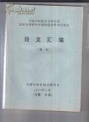 中国中西医结合研究会首届全国青年中医结合学术讨论会论文汇编摘要