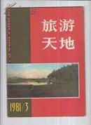 旅游天地1981年3