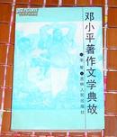 《邓小平著作文学典故》全一册 九五品